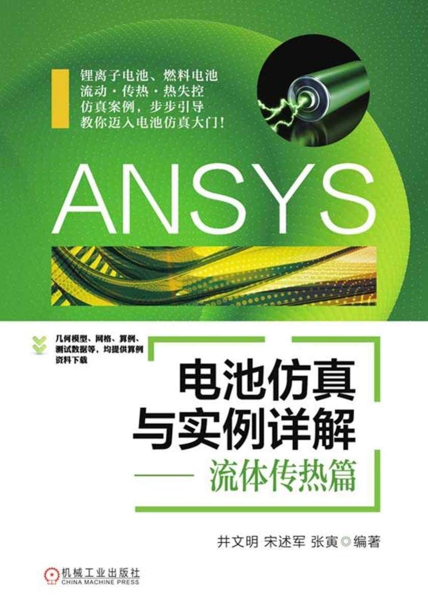 ANSYS电池仿真与实例详解——流体传热篇