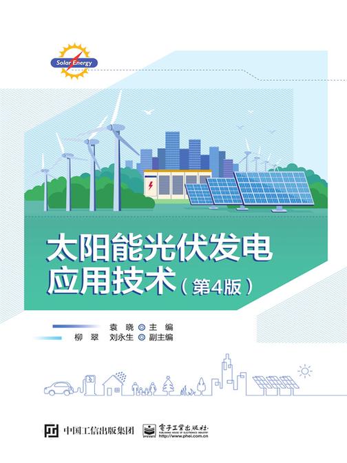 太阳能光伏发电应用技术(第4版)