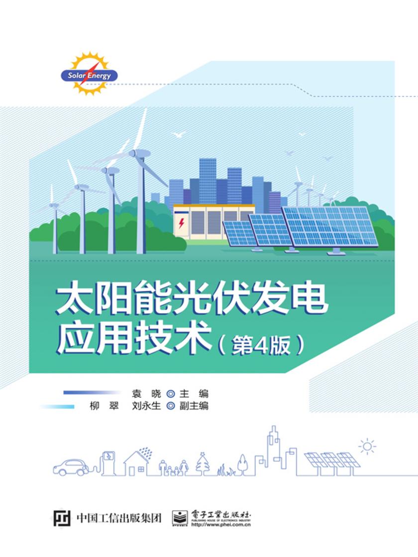 太阳能光伏发电应用技术(第4版)