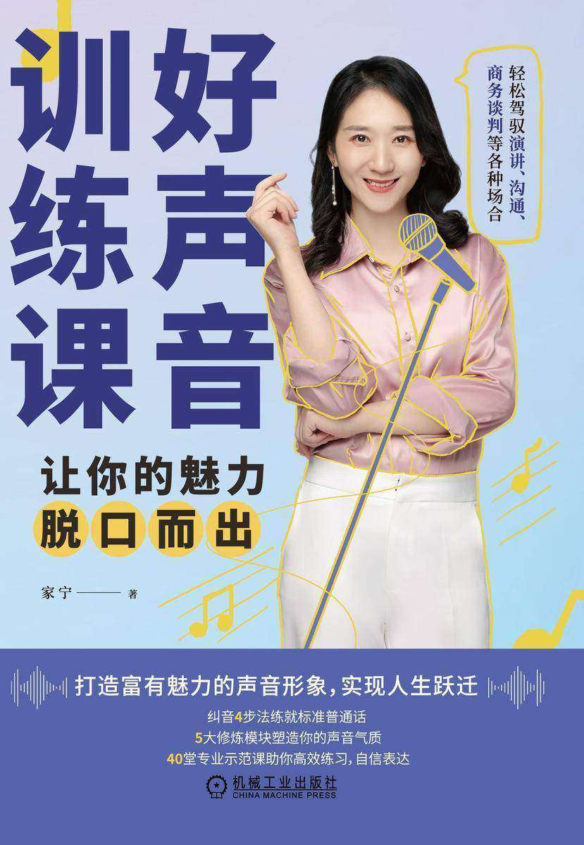 好声音训练课:让你的魅力脱口而出
