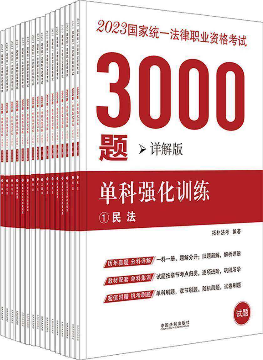 2023国家统一法律职业资格考试3000题:单科强化训练(详解版)