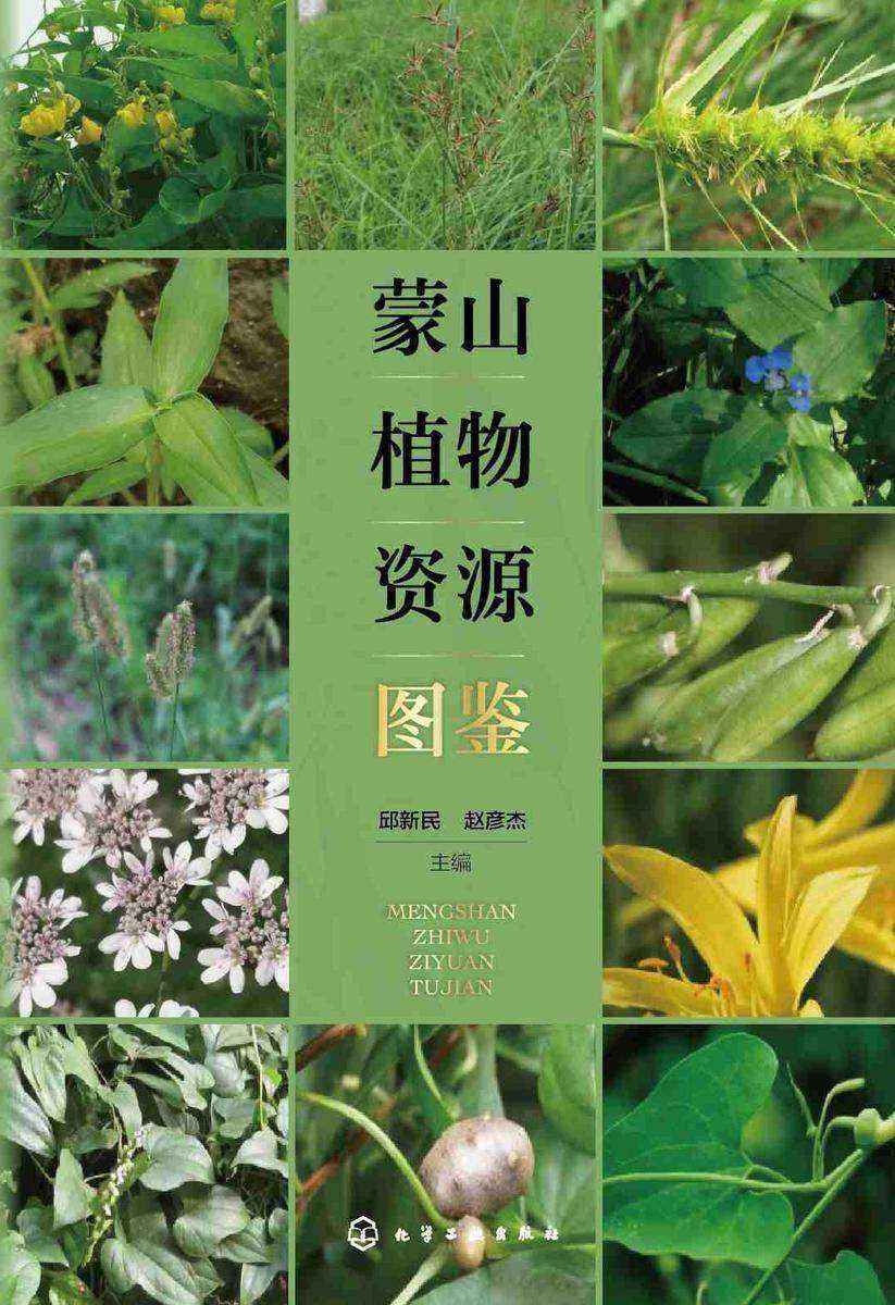 蒙山植物资源图鉴
