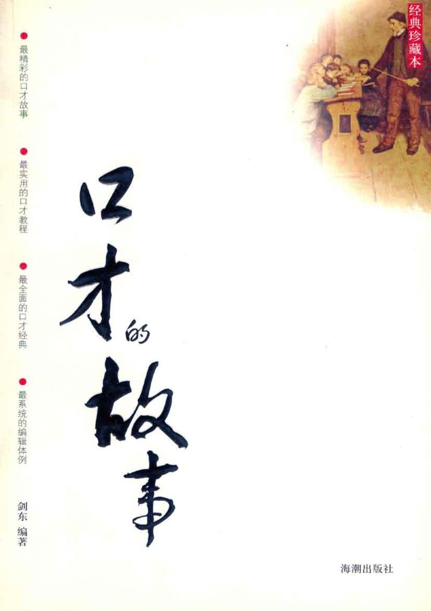 口才的故事