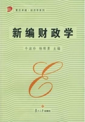 新编财政学（第二版）(仅适用PC阅读)