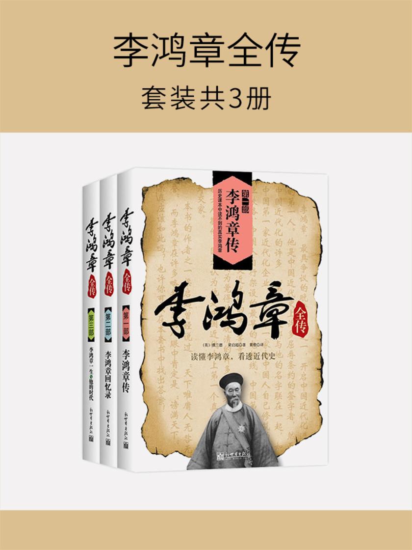 李鸿章全传(套装共3册)