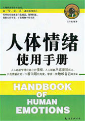 人体情绪使用手册