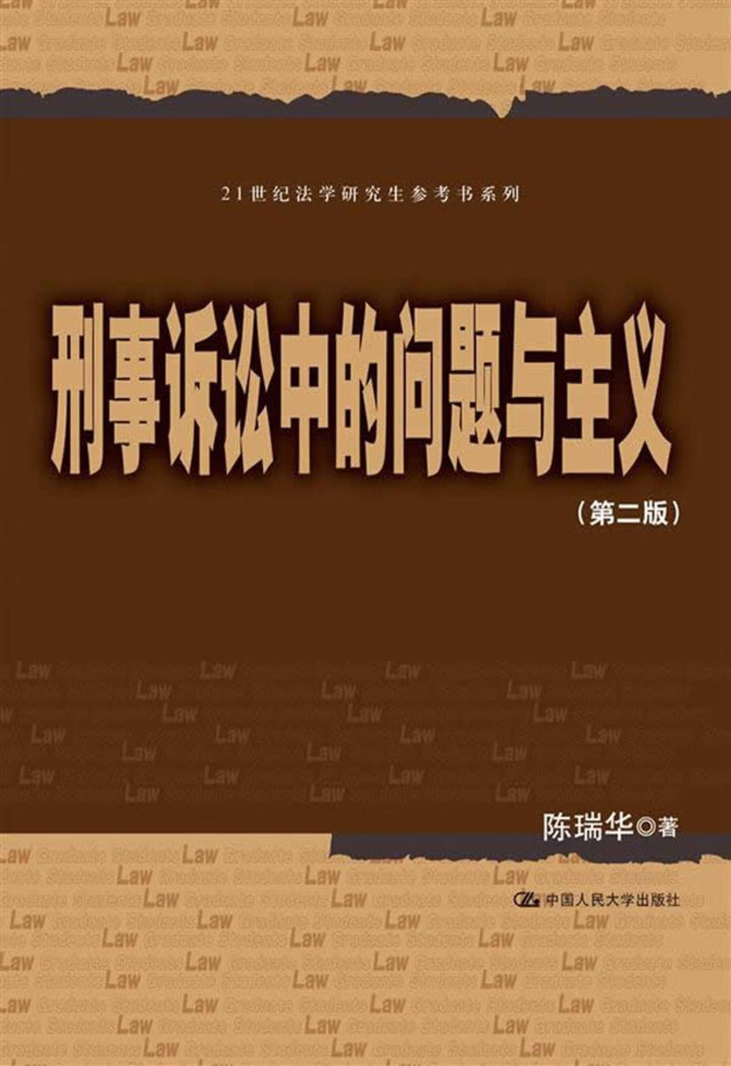 刑事诉讼中的问题与主义(第二版)