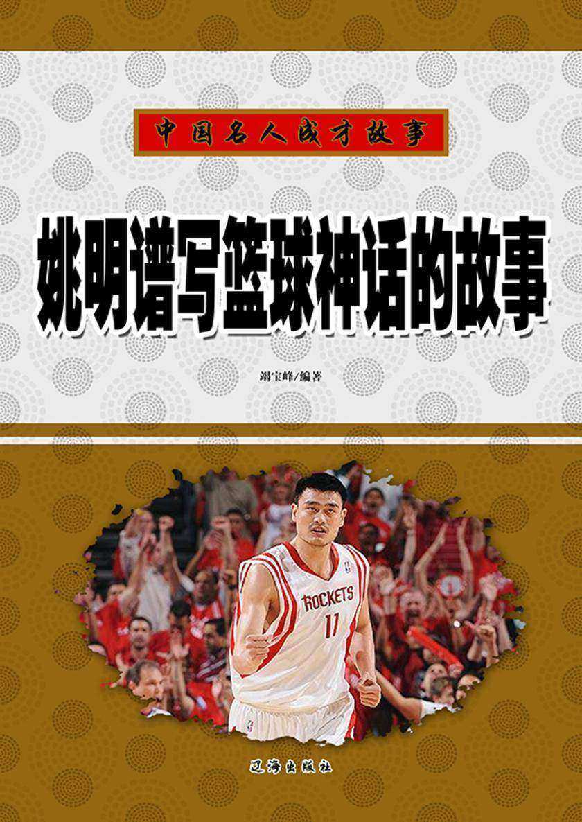 姚明谱写篮球神话的故事