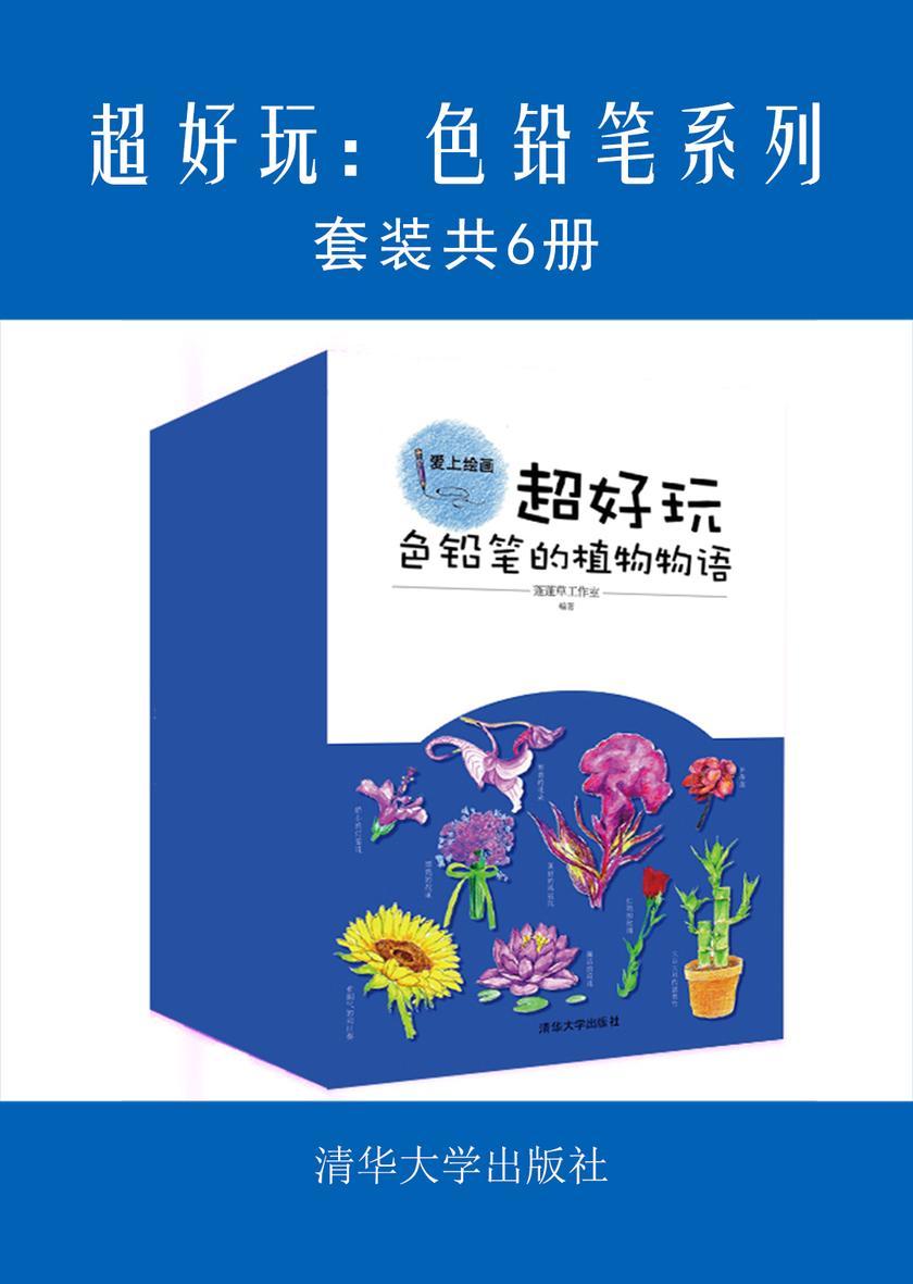 超好玩：色铅笔系列(套装共6册)
