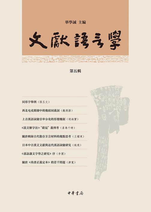 文献语言学(第五辑)  中华书局出品