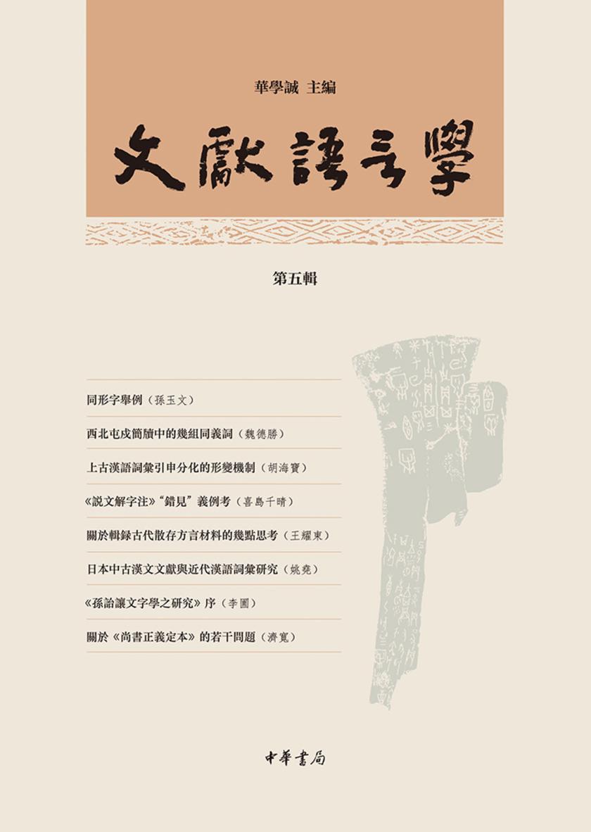 文献语言学(第五辑)  中华书局出品