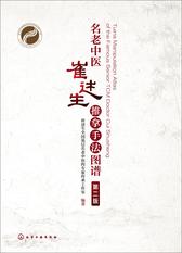 名老中医崔述生推拿手法图谱(第2版