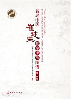 名老中医崔述生推拿手法图谱(第2版
