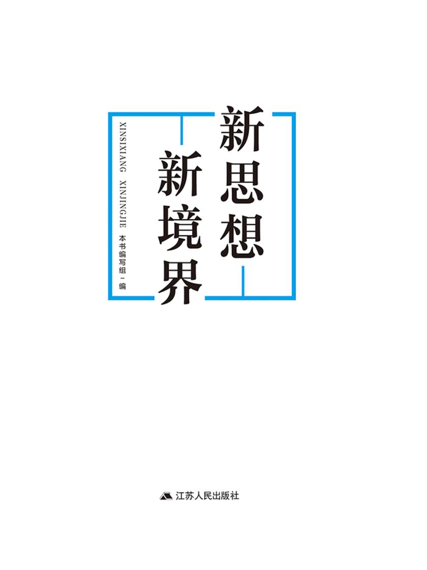 新思想 新境界