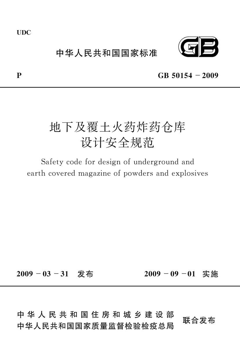 GB 50154-2009 地下及覆土火药炸药仓库设计安全规范