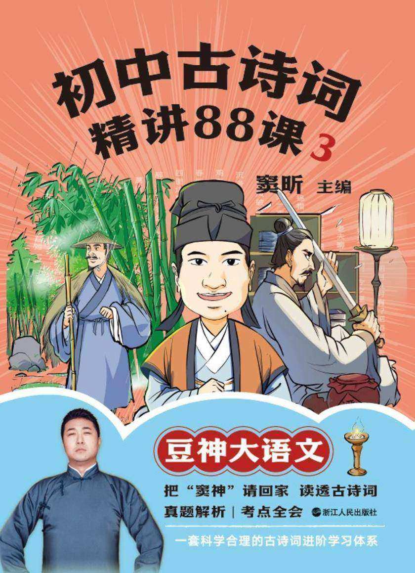 初中古诗词精讲88课.3