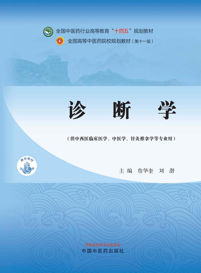 诊断学(全国中医药行业高等教育“十四五”规划教材)
