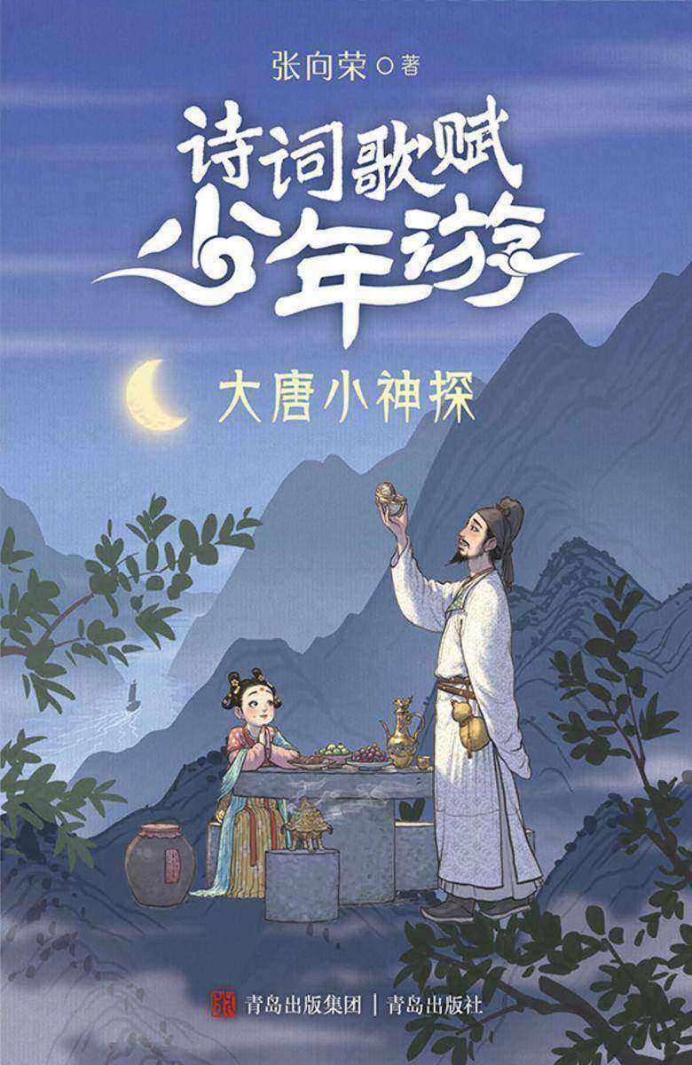 大唐小神探(诗词歌赋少年游)