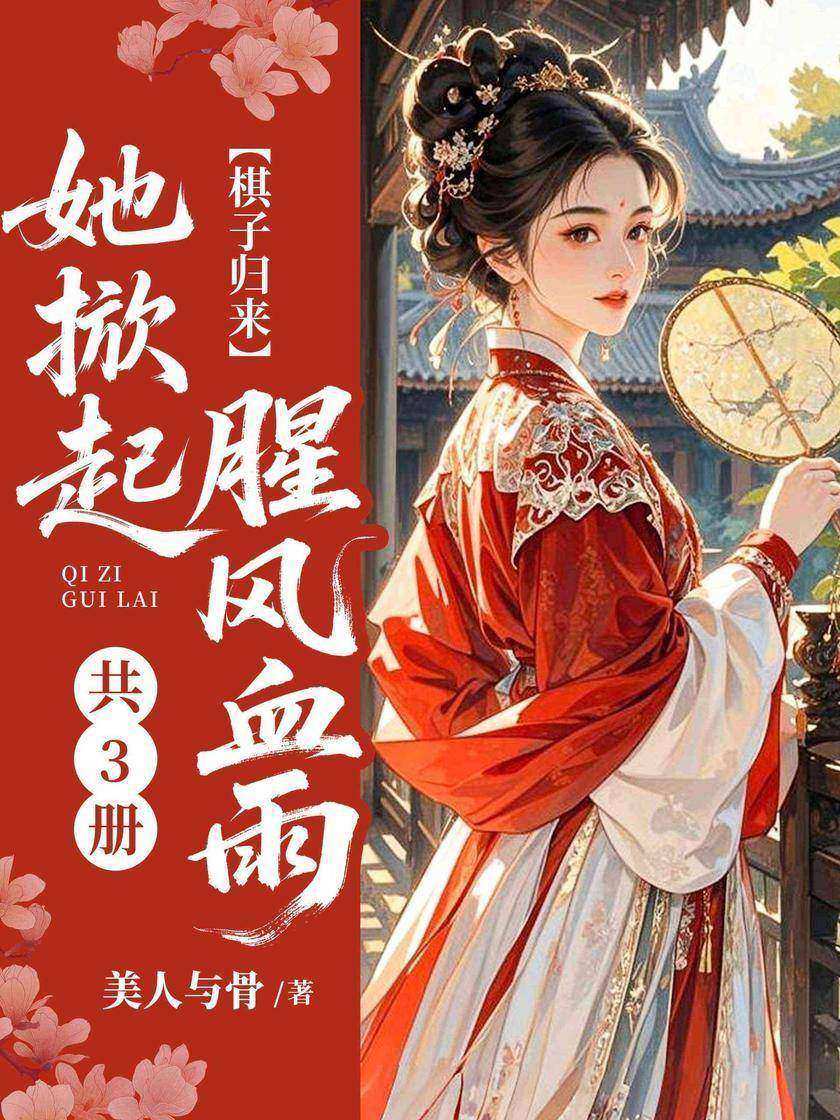 棋子归来,她掀起腥风血雨(共3册)