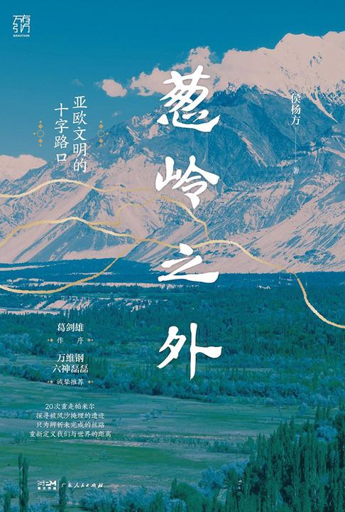 葱岭之外:亚欧文明的十字路口