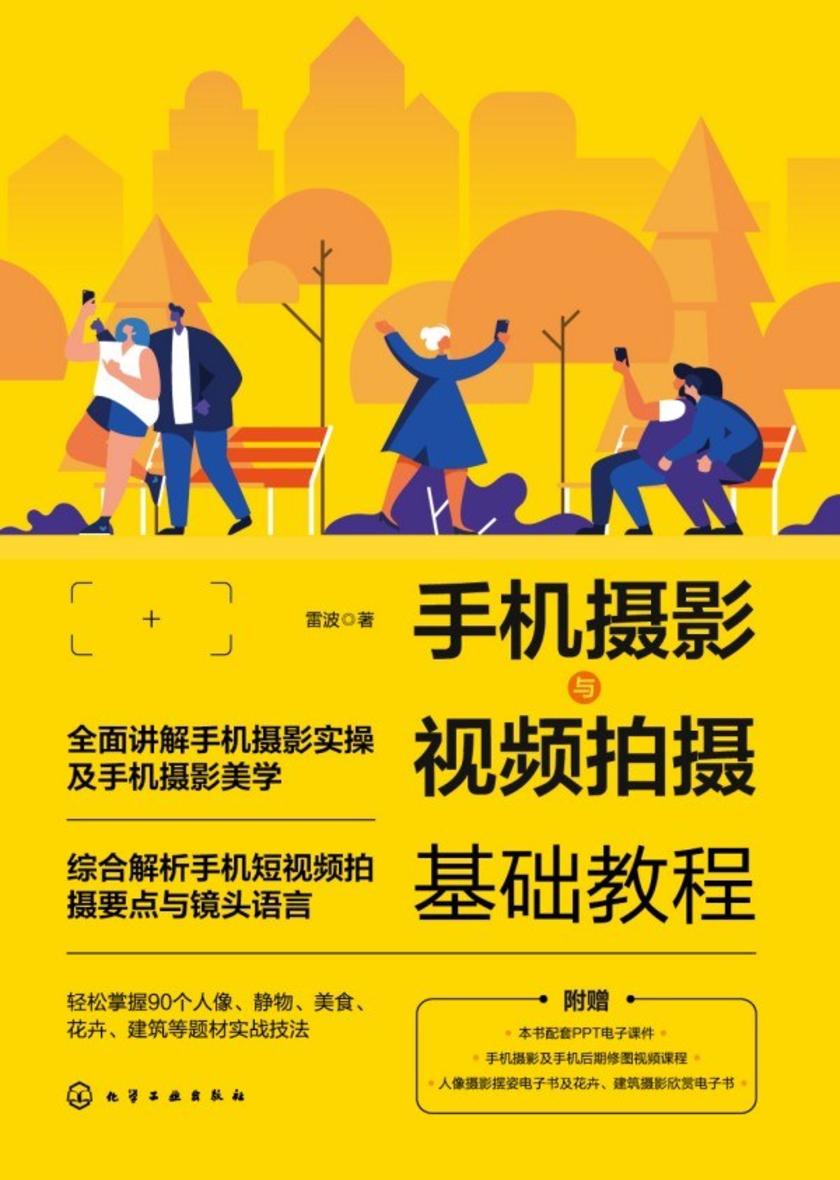 手机摄影与视频拍摄基础教程