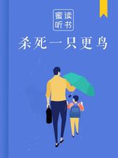 杀死一只知更鸟（解读版）