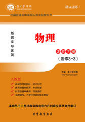 圣才学习网·高中物理课堂手册人教版（选修3-3）(仅适用PC阅读)