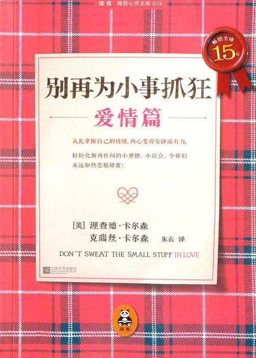 别再为小事抓狂：爱情篇