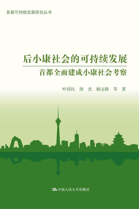 后小康社会的可持续发展：首都全面建成小康社会考察