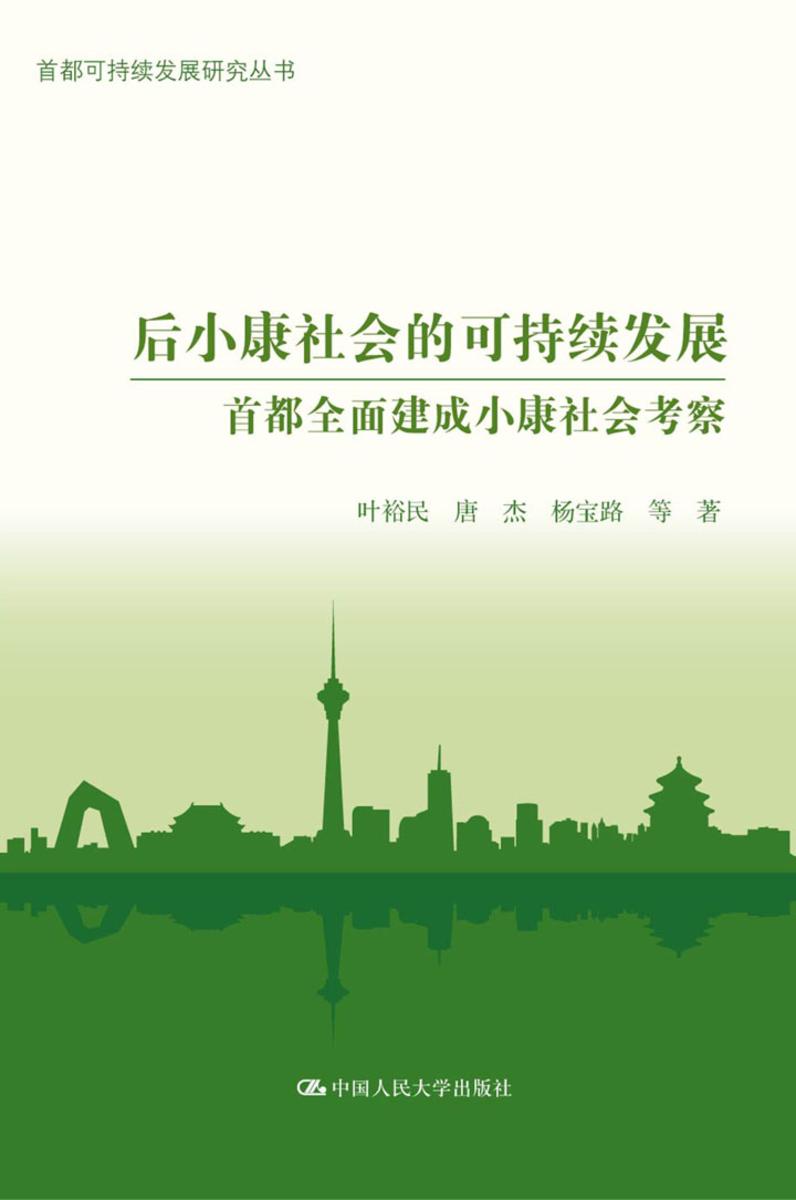 后小康社会的可持续发展:首都全面建成小康社会考察