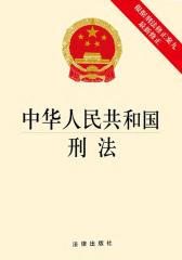 中华人民共和国刑法(根据刑法修正案九最新修正)