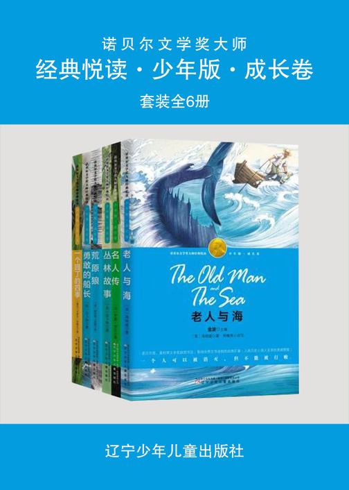 诺贝尔文学奖大师经典悦读·少年版·成长卷(全6册)