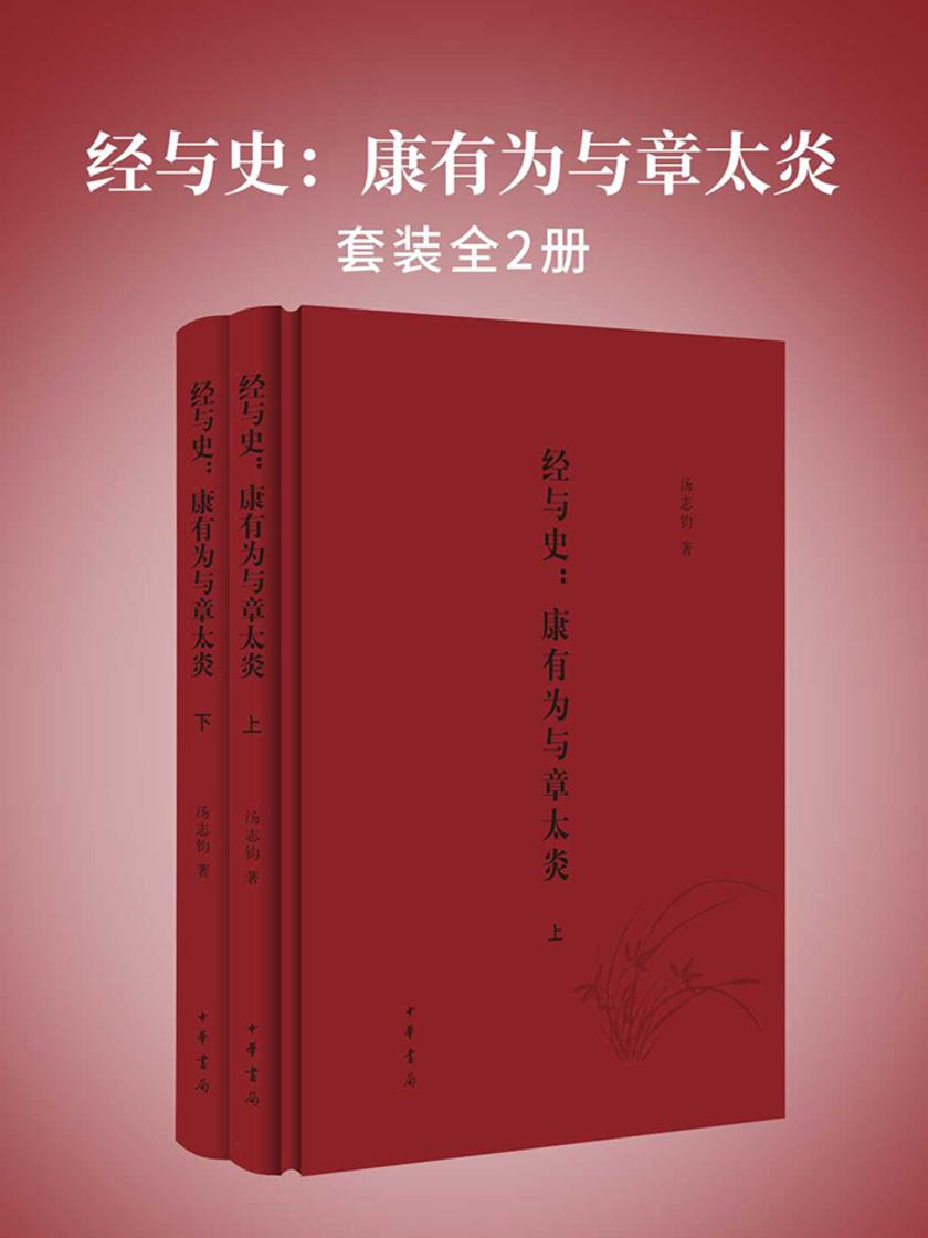 经与史：康有为与章太炎(全二册)  中华书局出品