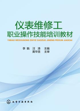 仪表维修工职业操作技能培训教材