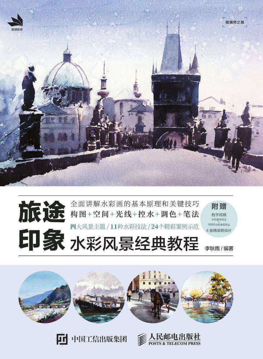 旅途印象——水彩风景经典教程