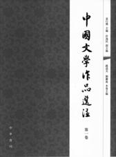 中国文学作品选注　第一卷(试读本)