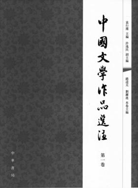 中国文学作品选注 第一卷(试读本)