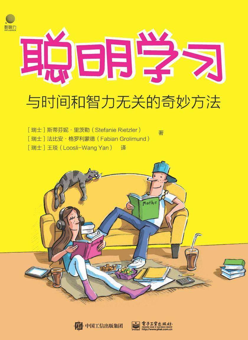 聪明学习——与时间和智力无关的奇妙方法