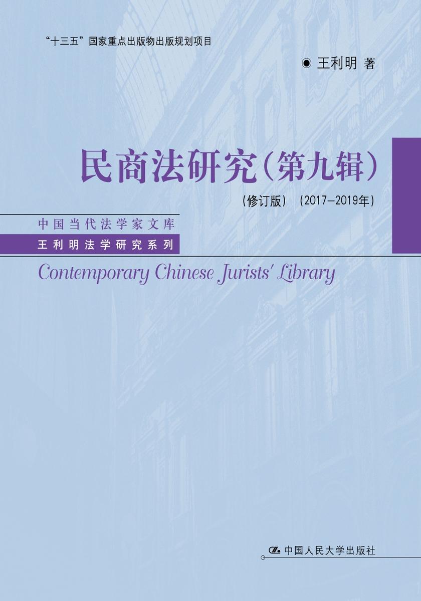 民商法研究(第九辑)(修订版) (2017-2019年)(中国当代法学家文库·王利明法学研究系列;“十三五”国家重点出版物出版规划项目)