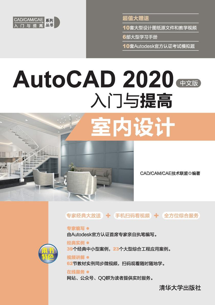 AutoCAD 2020中文版入门与提高——室内设计
