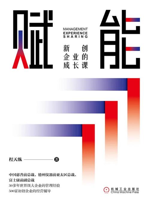 赋能:新创企业的成长课