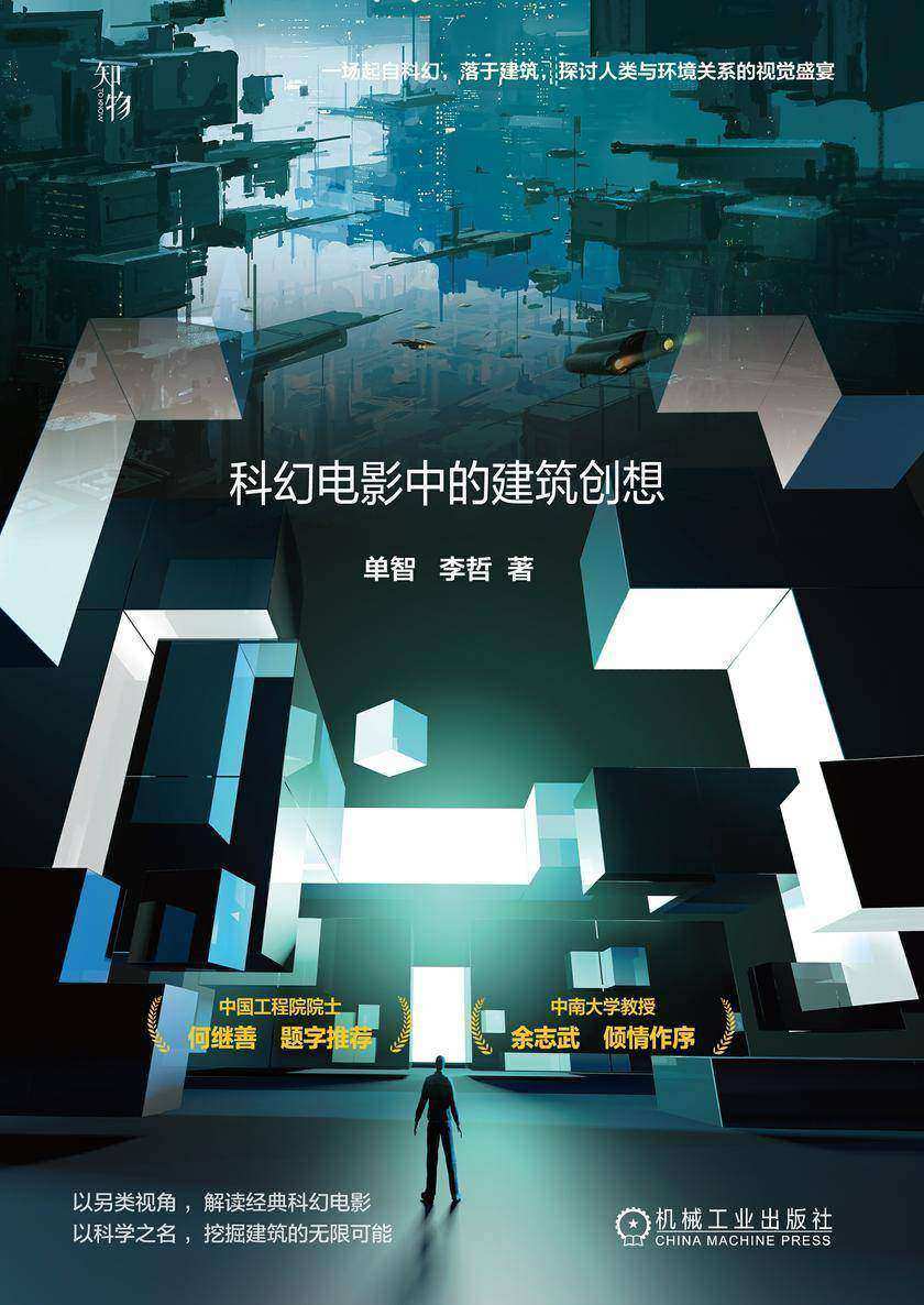 解构:科幻电影中的建筑创想