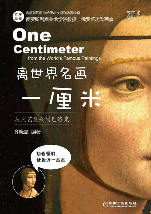 离世界名画一厘米 从文艺复兴到巴洛克