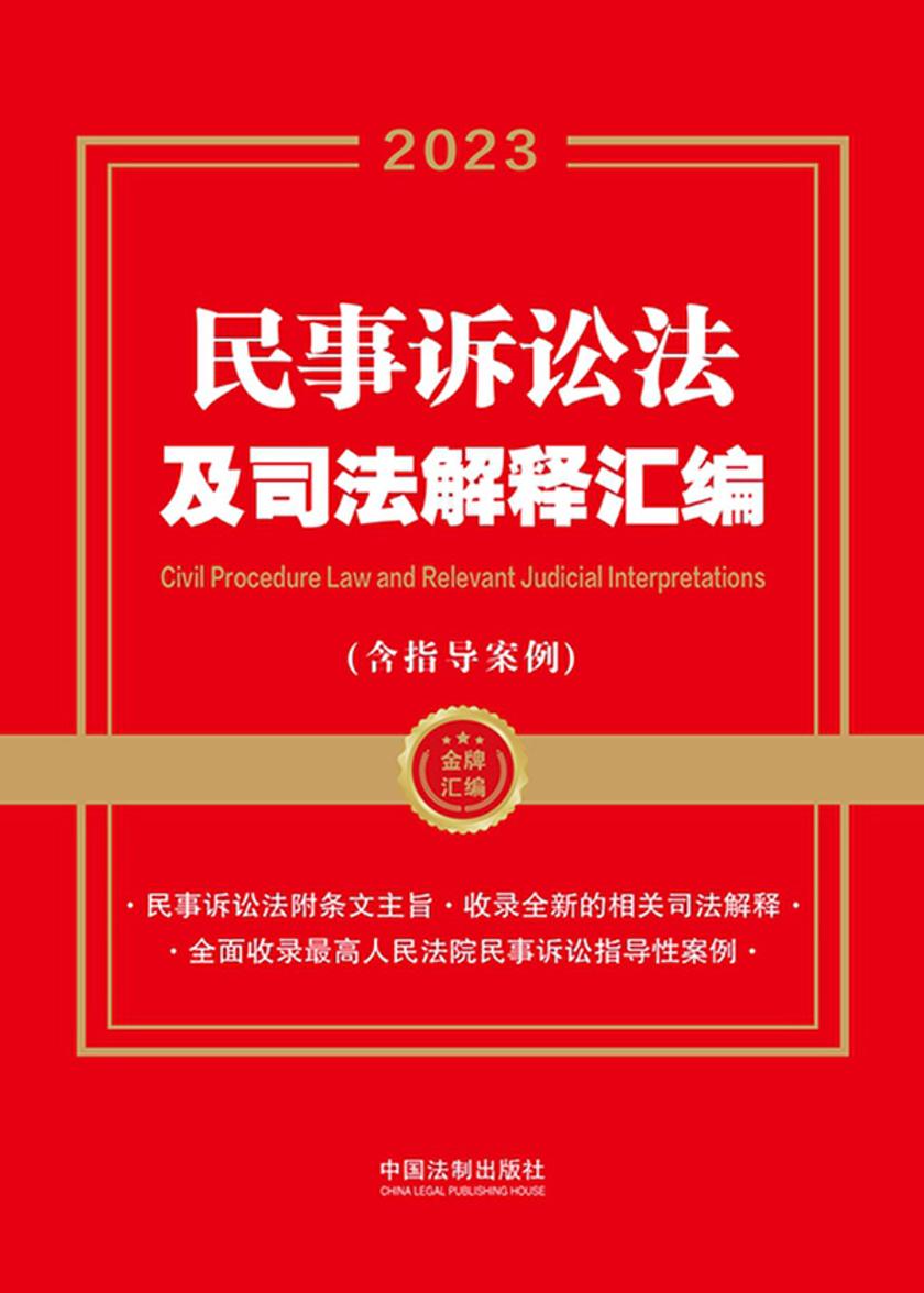 民事诉讼法及司法解释汇编(含指导案例)(2023年版)