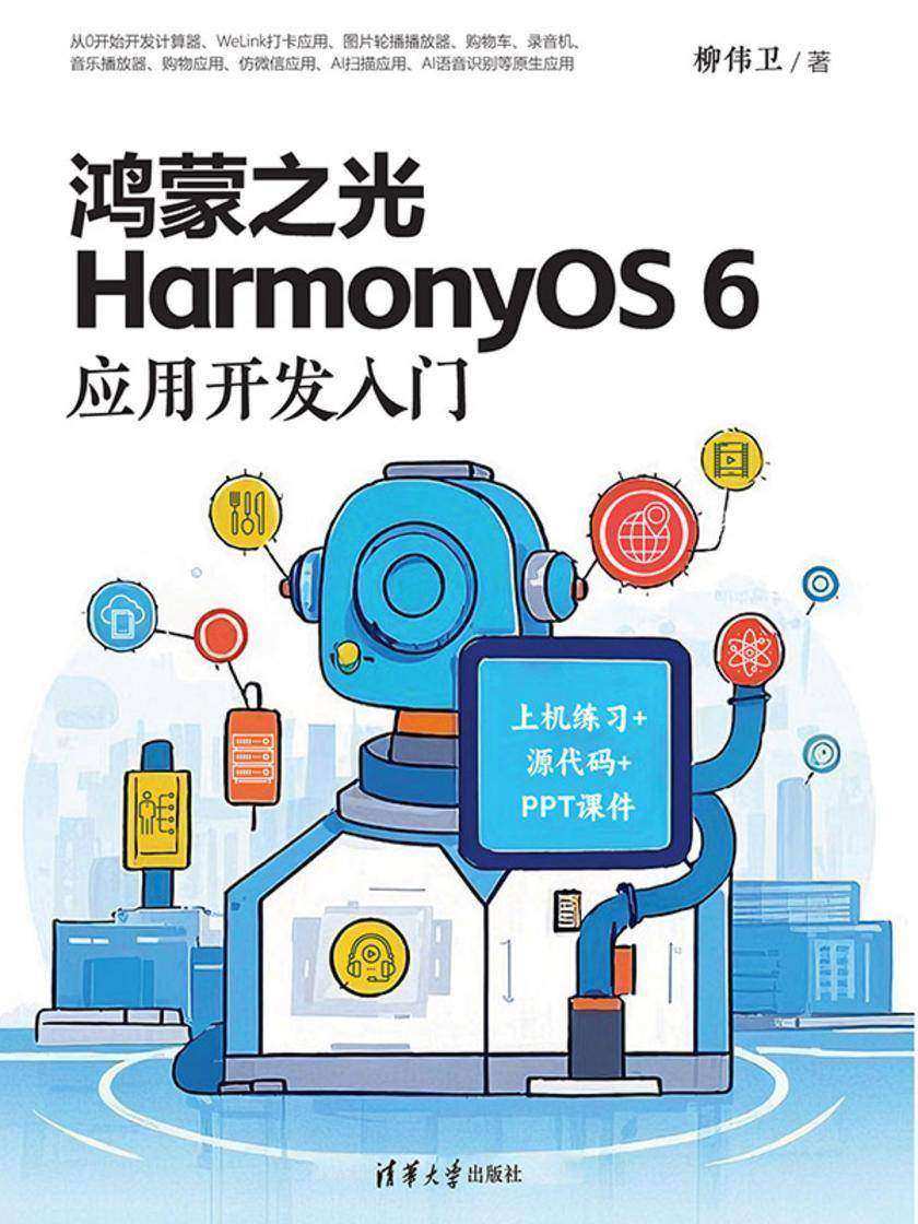 鸿蒙之光HarmonyOS 6应用开发入门