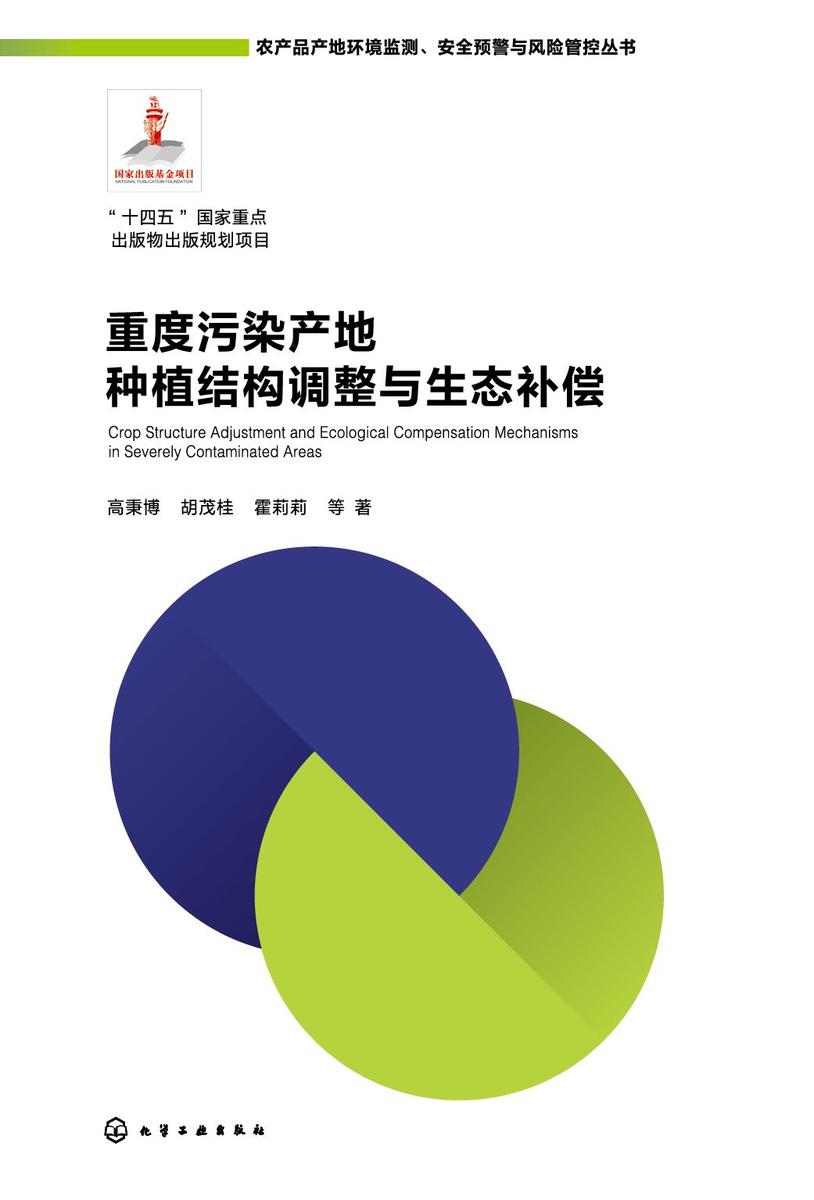 重度污染产地种植结构调整与生态补偿