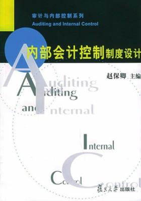 内部会计控制制度设计