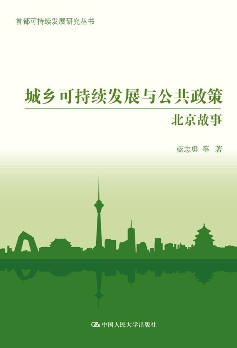 城乡可持续发展与公共政策：北京故事