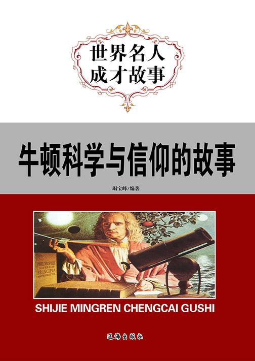 牛顿科学与信仰的故事