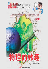 物理的妙趣